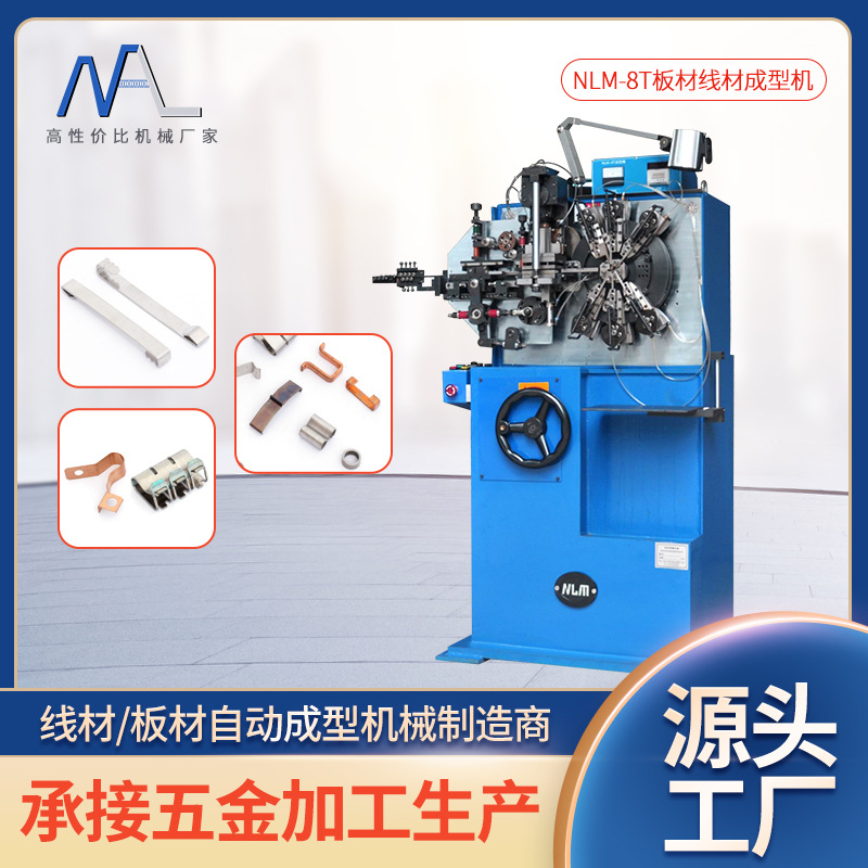 工厂批发板材自动成型机NLM-8T 自动弹簧机开关弹片折弯成型机定