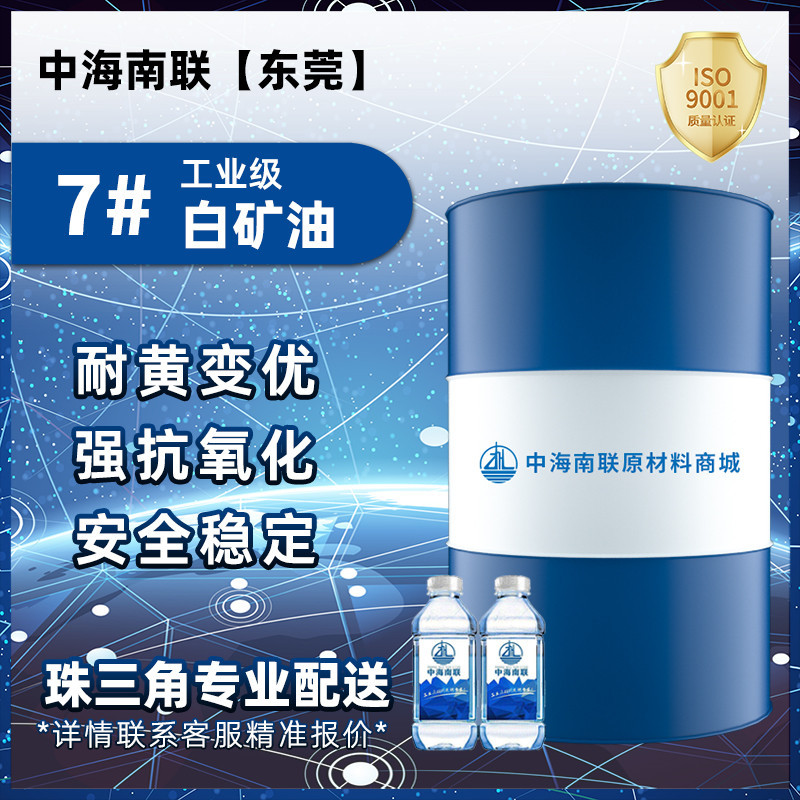 7#工业级白矿油 7号白油 耐黄变缝纫机油 衣车平车油 高纯切割液