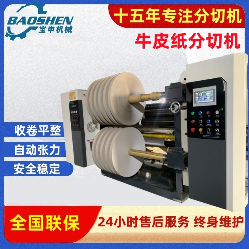 高速牛皮纸分切机智能墙纸分条机双胶纸分卷机全自动离型纸分切机|undefined
