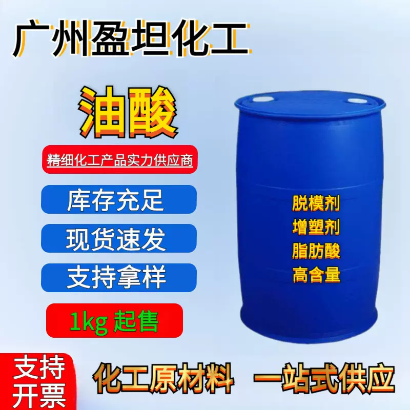 油酸 现货 工业级 油酸脱模剂 增塑剂 脂肪酸 高含量 植物油酸