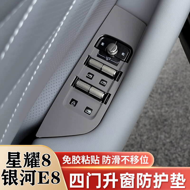 Galaxy E8 Xingyao 8 Window Lift Panel Silicone Protective Pad Door Handle Protective Film Modified Decorative Supplies Galaxy E8 Xingyao 8 Window Lift Panel Silicone Protective Pad Door Handle Protective Film Modified Decorative Supplies
