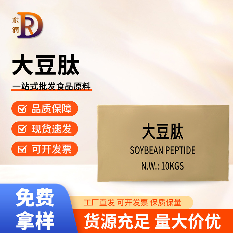 大豆肽食品级大豆低聚肽大豆肽粉小分子肽营养强化剂现货供应批发