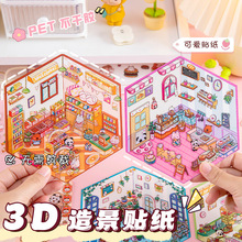 卡通可爱3D造景贴纸儿童礼物diy手工微缩场景立体小屋手账贴画