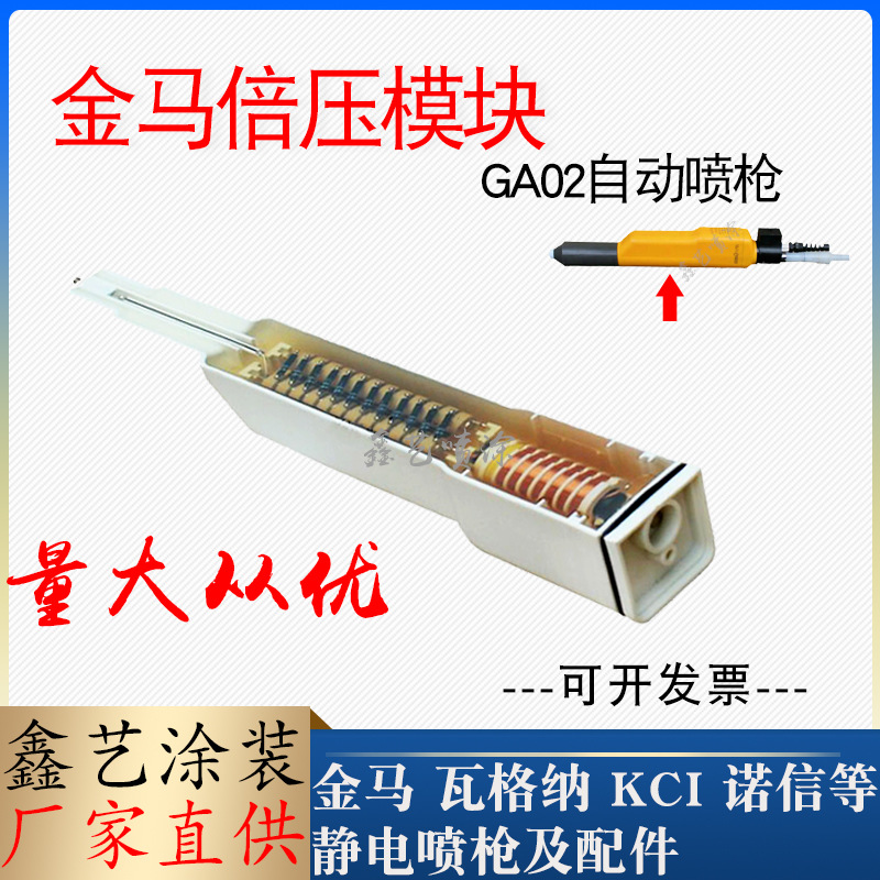 金马自动喷枪高压包GA02倍压模块静电喷塑枪配件Opt二代喷粉枪