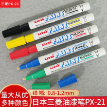 整盒12支包邮UNI三菱PX-21油性油漆笔轮胎笔补漆笔细字0.8-1.2mm