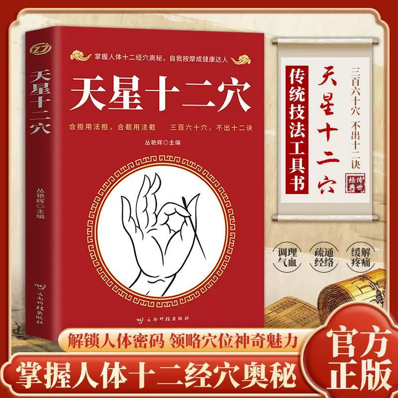 天星十二穴人体中医基础理论学位针灸百病食疗自我按摩经络正版