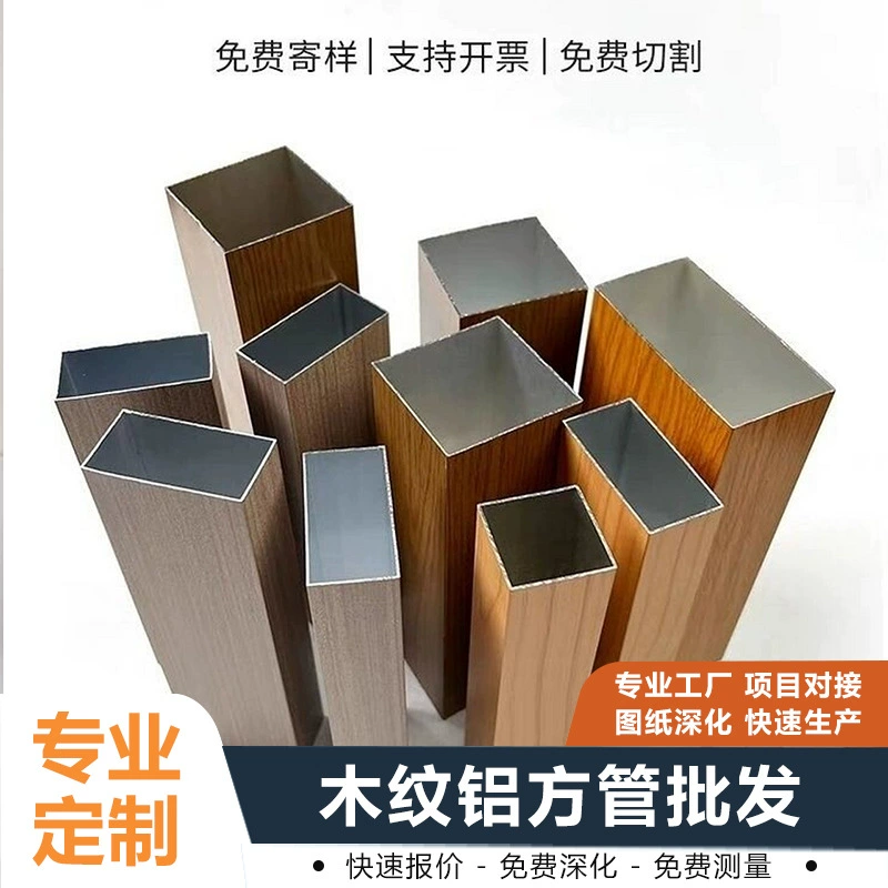 Производитель: индивидуальный алюминиевый профиль для наружных стен с текстурой дерева, декоративная алюминиевая квадратная труба с распылением краски, изогнутая алюминиевая труба для фасада.