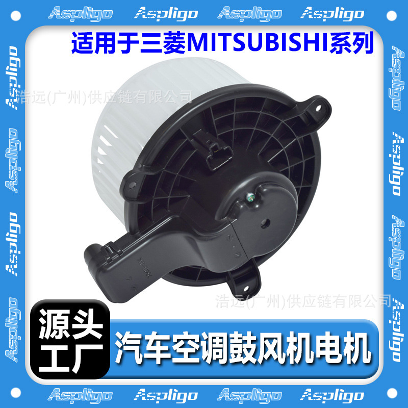 Suitable for Mitsubishi MITSUBISHI series automotive air conditioning blower motor manufacturer Mirage Lancer