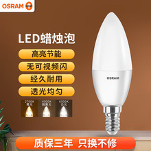 欧司朗（OSRAM）LED灯泡3W3.3W5.5W/e14螺口烛泡尖泡家用节能光源