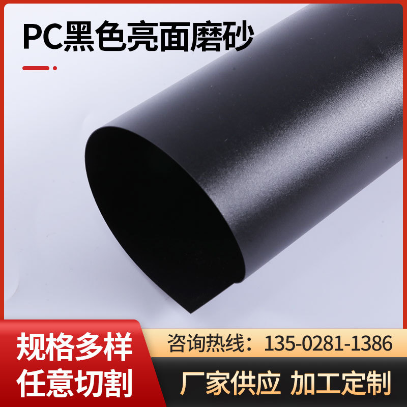 PC黑色亮面磨砂现货供应黑色PC板材黑色PC磨砂板材阻燃PC磨砂材料