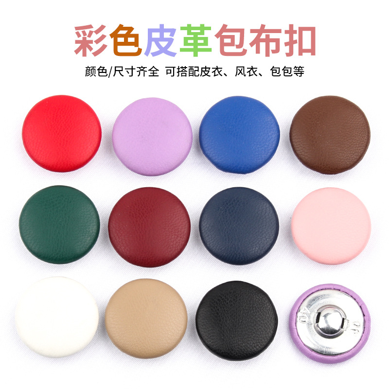 现货批发皮包扣子大衣扣皮衣西服棉衣外套衣服装饰扣皮革包布纽扣