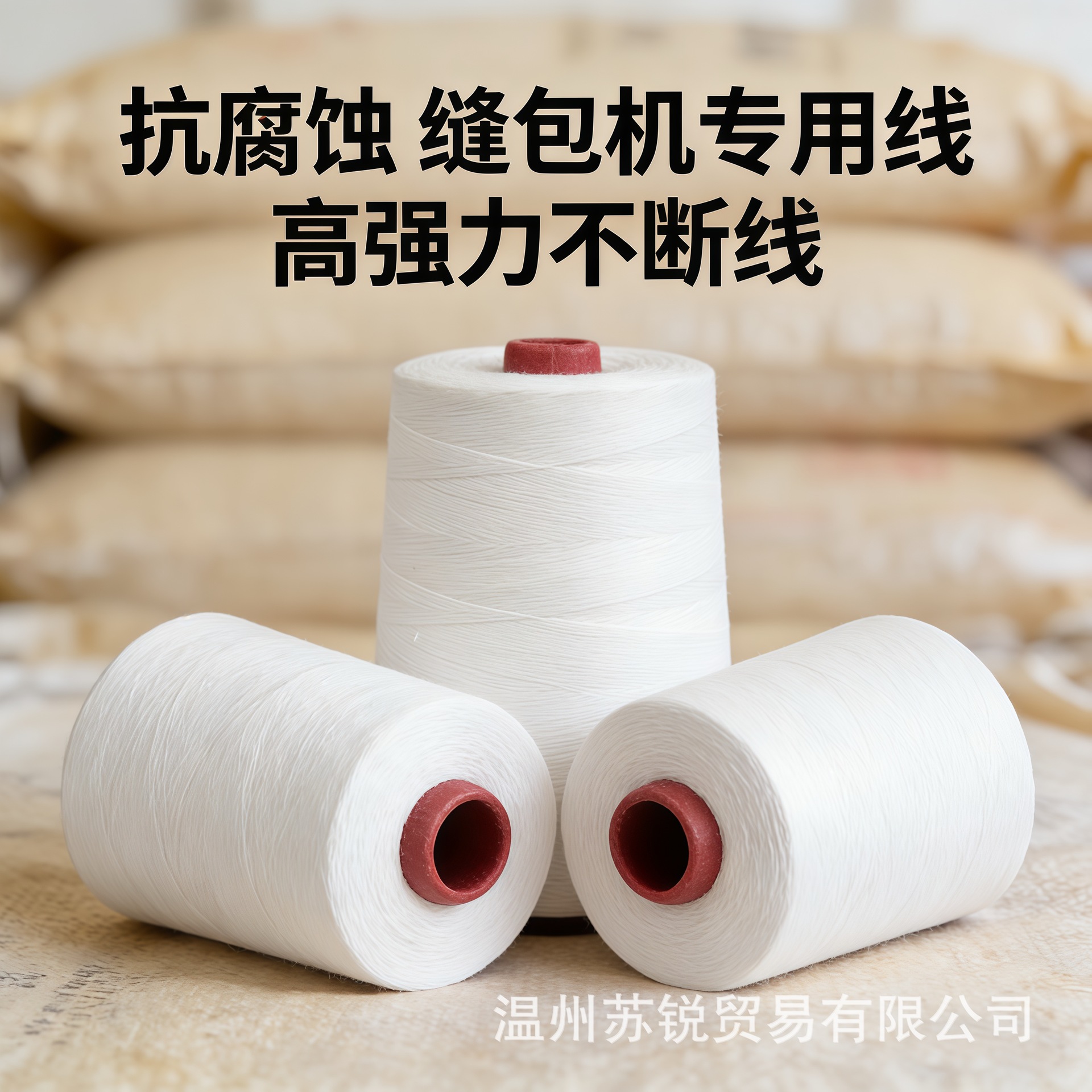 化肥饲料包装专用缝包线 强韧防腐蚀 封口牢固不崩线 万米无接头