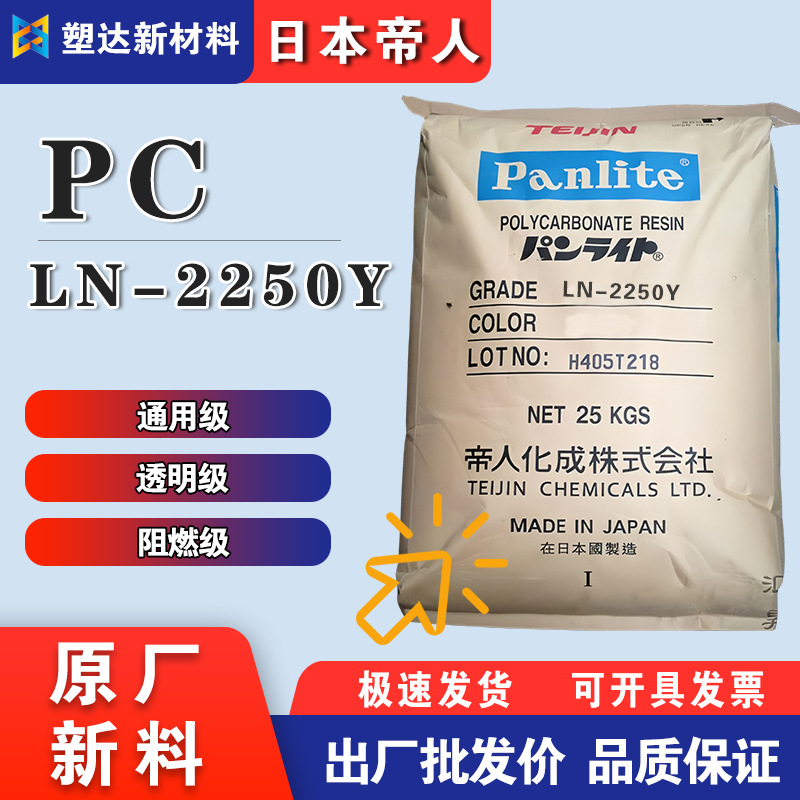 日本帝人PC料 LN-2250Y 高刚性耐冲击  阻燃通用级 电气塑胶原料