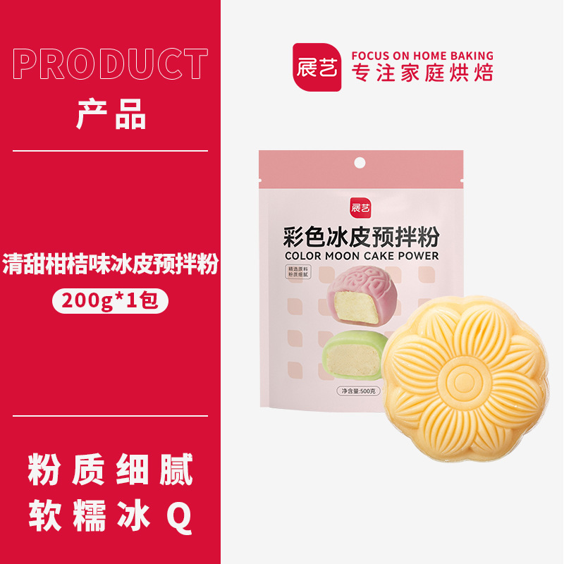 展示芸氷皮月餅予練粉自家製材料セット氷皮専用粉無蒸焼商用団建焙煎|undefined