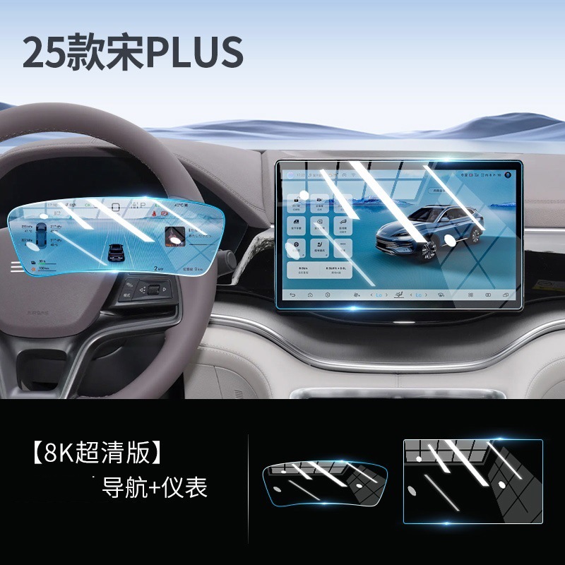 Car interior film: BYD 22-25 BYD Song - song-plus-128-inch-navigation-instrument-panel-ultra-clear-tempered-film