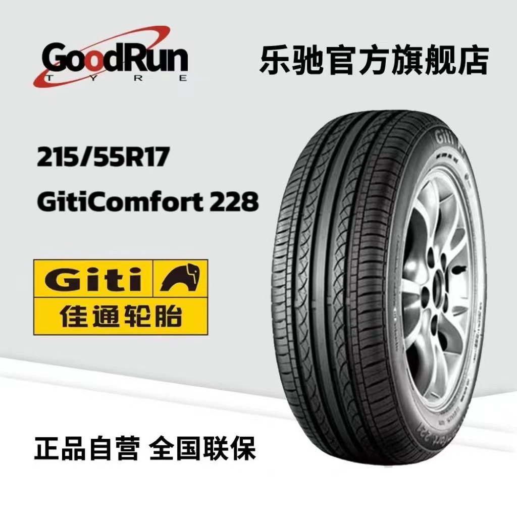 佳通轿车轮胎 215/55R17 GitiComfort 228奥迪厂家直供正品全新