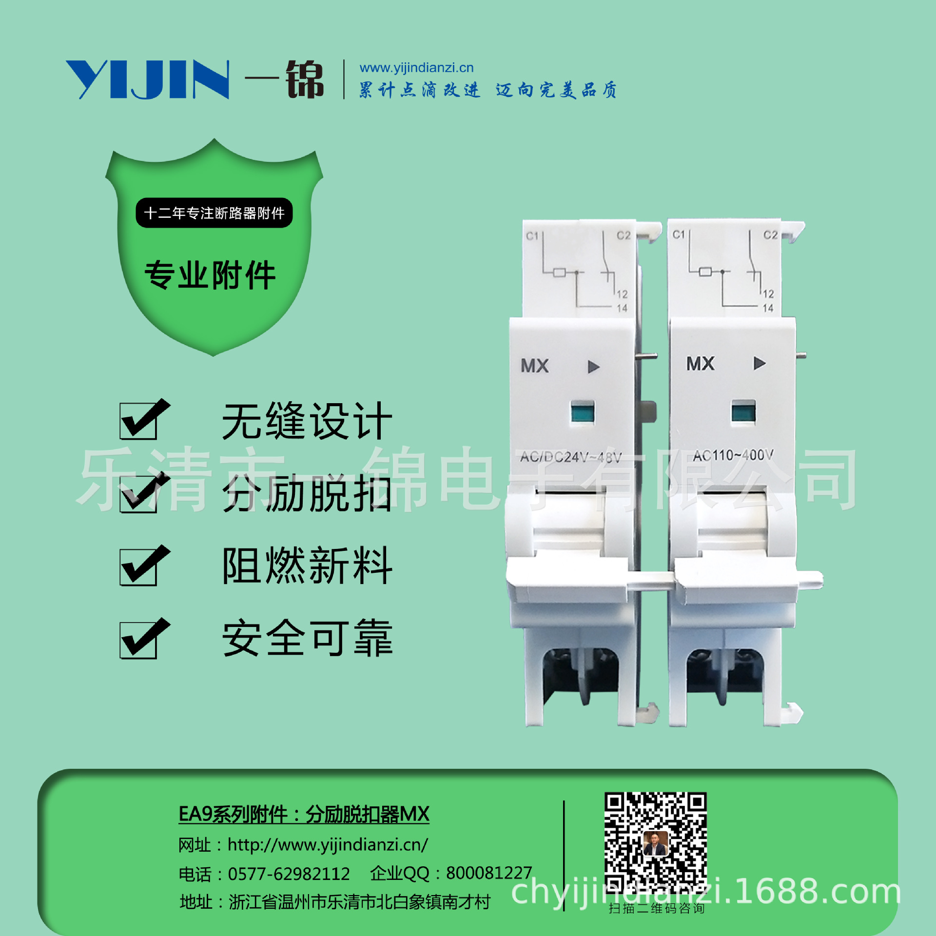 一锦电子EA9系列断路器附件MX单分励脱扣器AC230V/DC24V阻燃新料