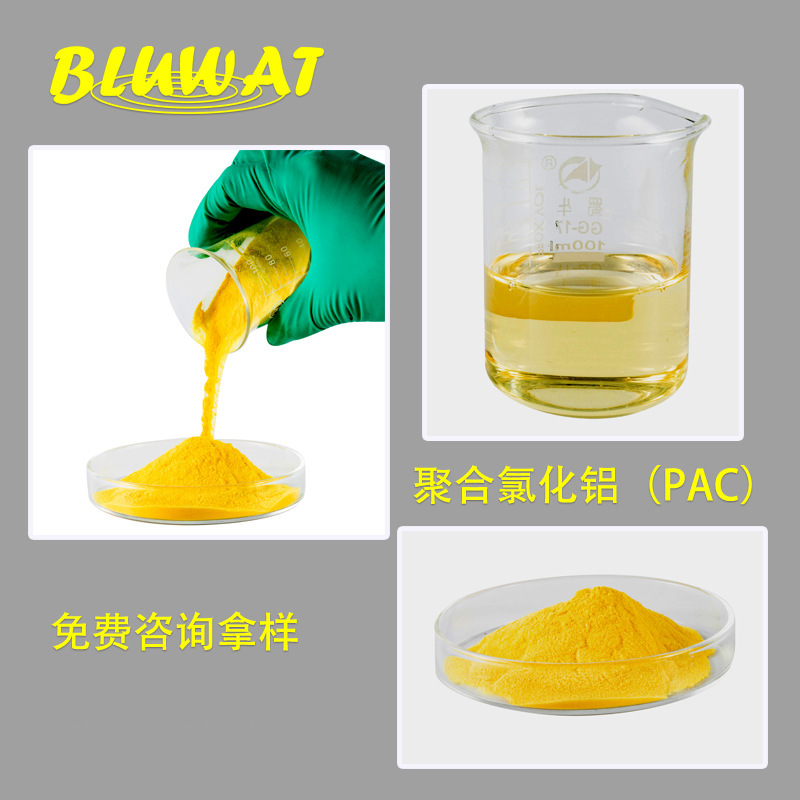 47号蓝波品牌 BLUWAT 压滤液体 喷雾固体PAC 聚氯化铝 聚合氯化铝