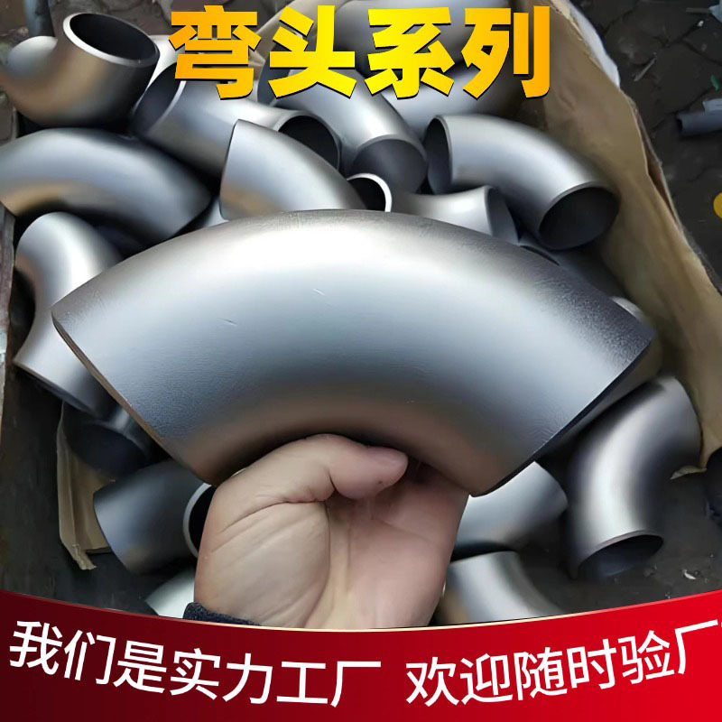 国标大口径碳钢弯头对焊焊接304 316不锈钢90度高压冲压弯头管件