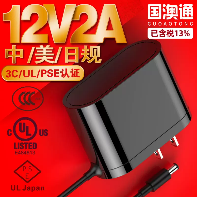 12v2a电源适配器3C认证美国美规UL认证日本日规PSE认证电源适配器