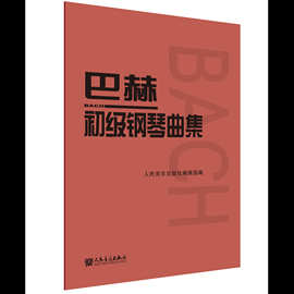 巴赫初级钢琴曲集钢琴练习书籍音乐入门教材红皮书