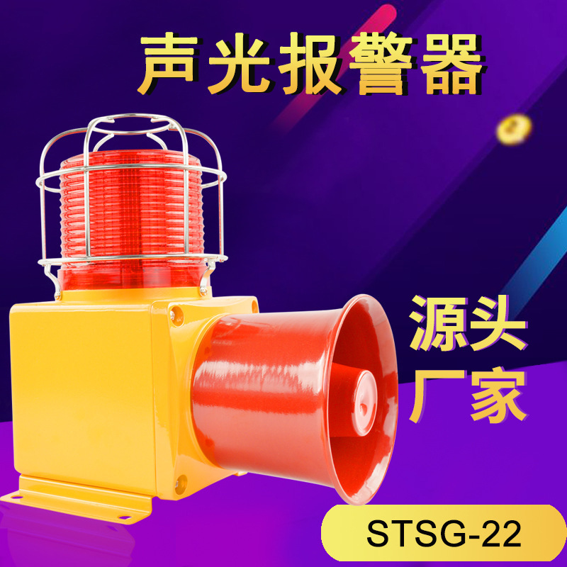 STSG-22语音声光报警器 天车行车工业消防防撞电子蜂鸣器喇叭220v