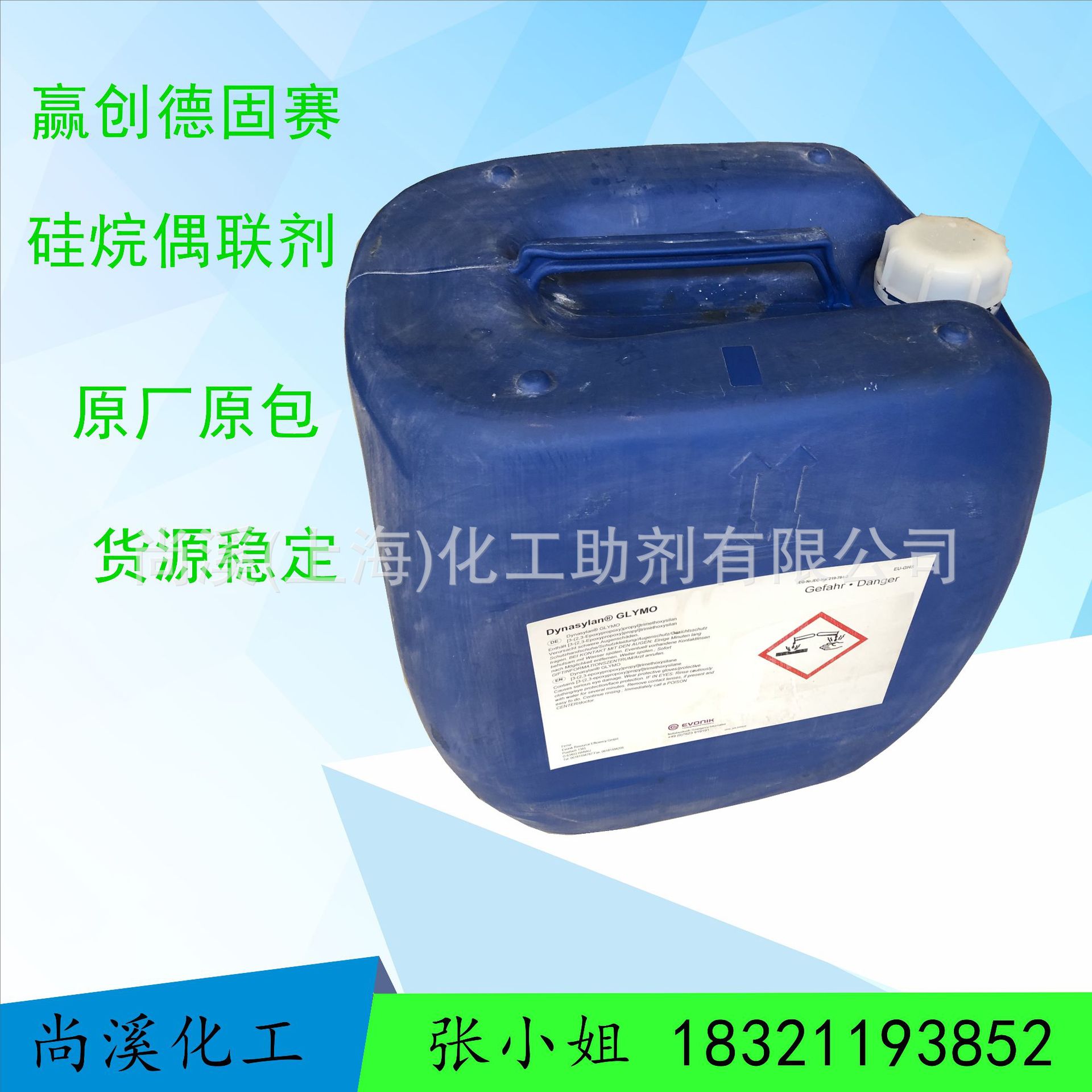 赢创德固赛硅烷Dynasylan GLYEO/环氧硅烷偶联剂/德固赛GLYEO