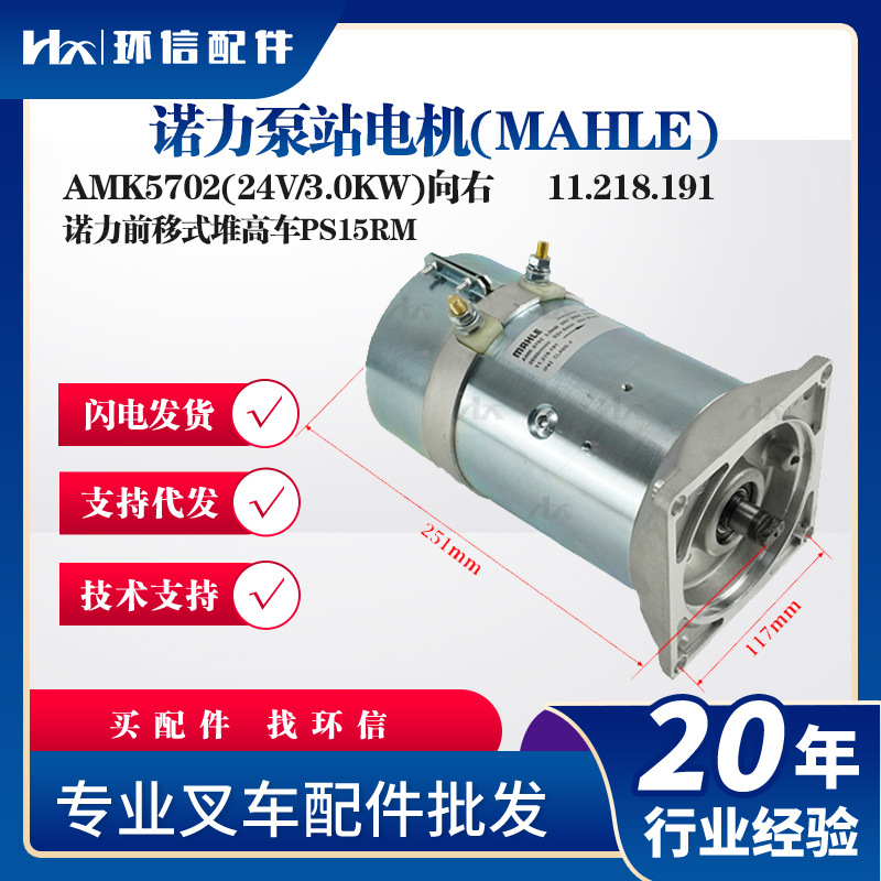 诺力泵站电机(MAHLE)起升电机AMK5702(24V/3.0KW向右堆高车PS15RM