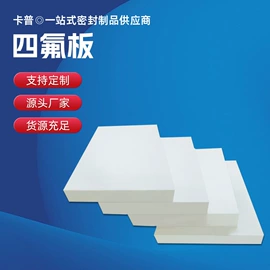 PTFE塑料板;密封垫片;盘根