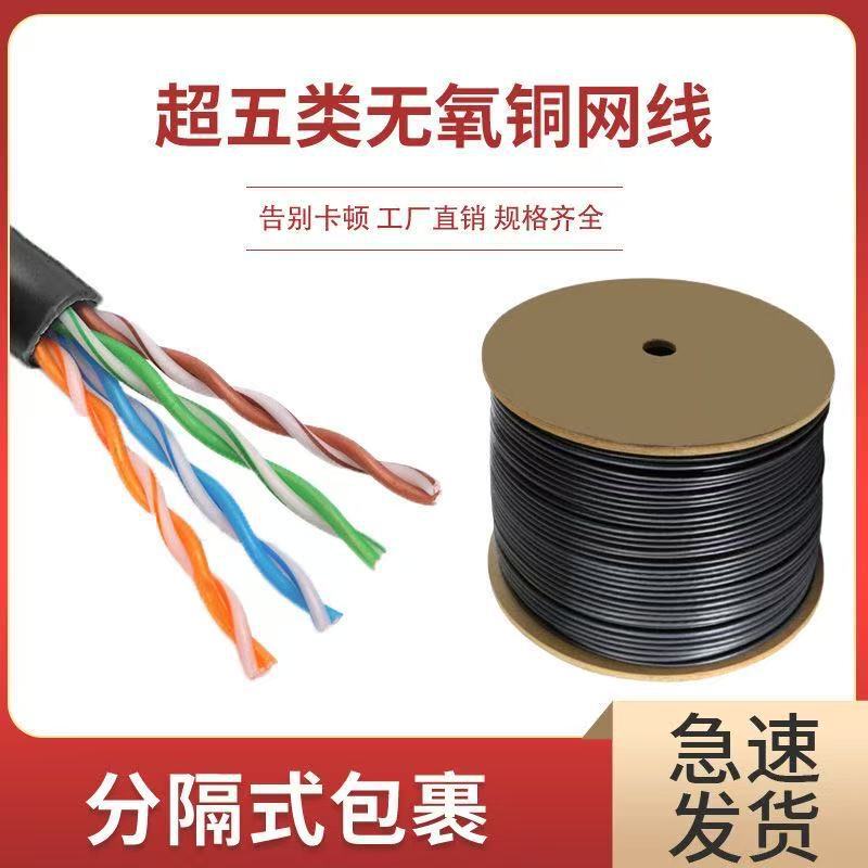 Outdoor Category 5E Oxygen-Free Copper Network Cable Computer Network Cable Pure Copper Monitoring Twisted Pair Network Poe Camera