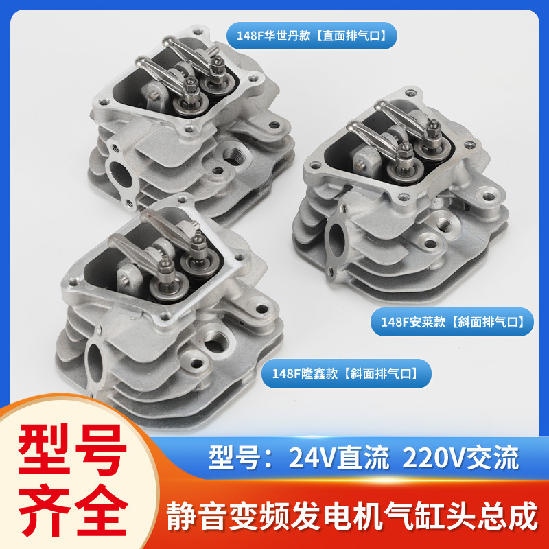24v隆鑫安莱华世丹小型变频汽油发电机148F驻车增程空调缸头总成