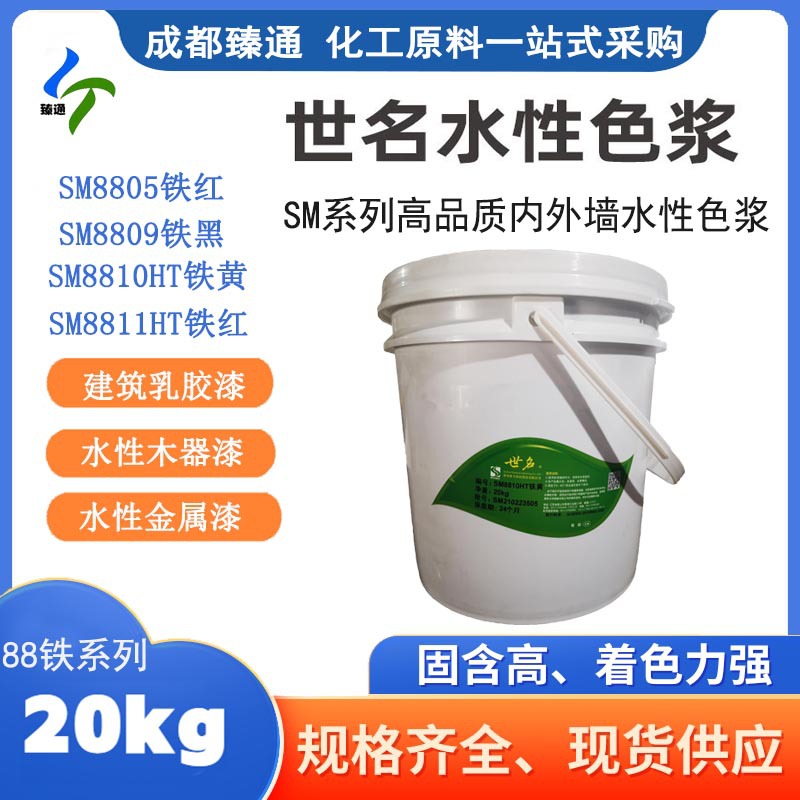 年底优惠促销供应世名水性色浆铁红8811铁黄8810铁黑8809