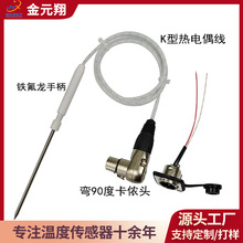 K型热电偶 铁氟龙手柄 卡侬公母插头 耐高温