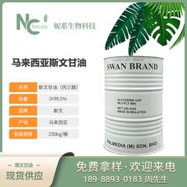 现货马来西亚斯文 甘油 食品级丙三醇 化妆品保湿护肤原料批发