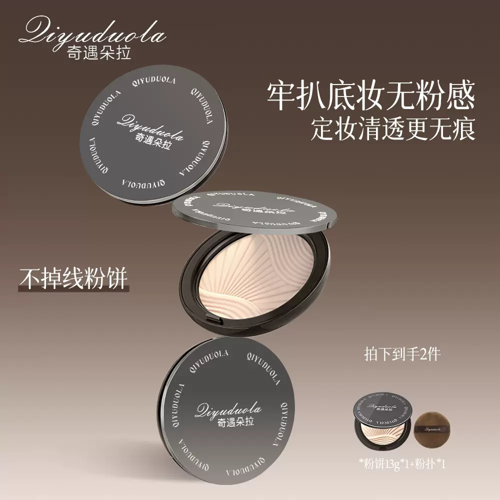 奇遇朵拉家不掉线清透粉饼定妆持久控油不易脱妆哑光柔雾蜜粉饼