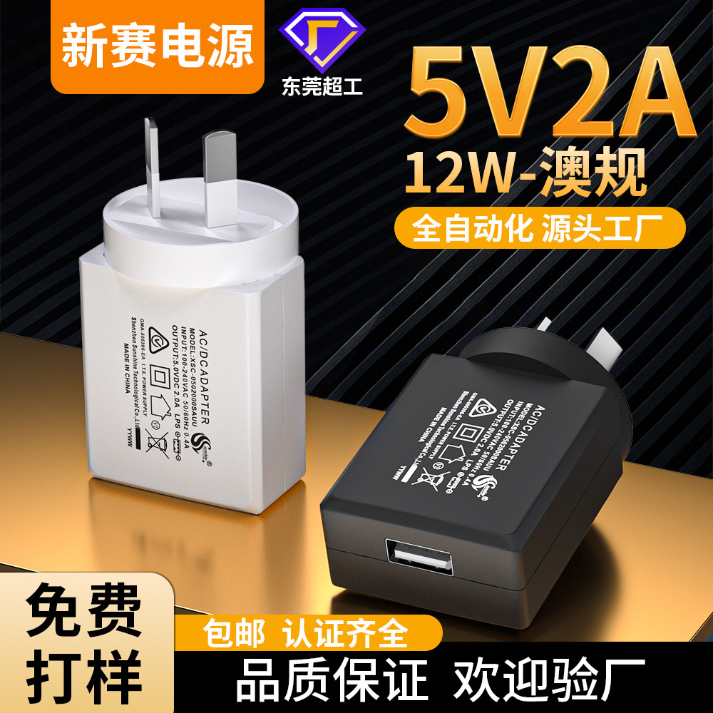跨境5v2a充电头阿根廷规澳规SAA认证USB口电源适配器 5v1a充电器