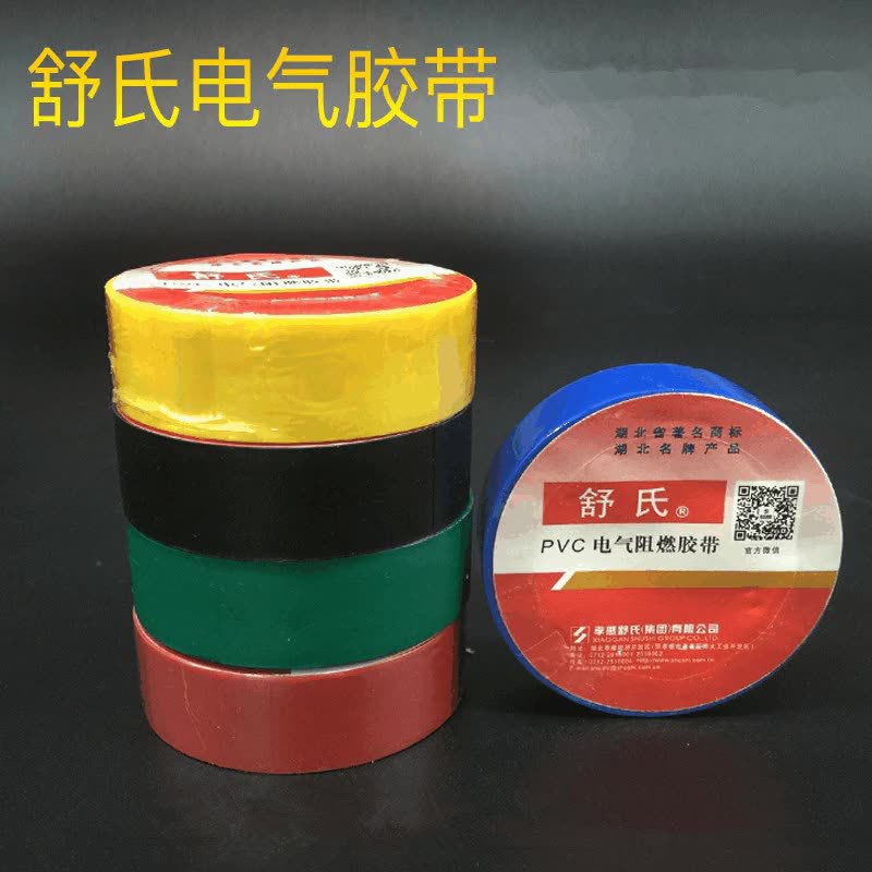 舒氏牌电工胶带 阻燃胶布绝缘胶布 PVC胶带电气绝缘胶带批发