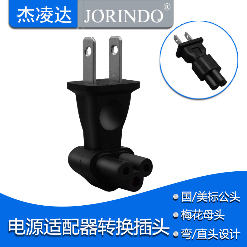 美标两脚转梅花尾转换插头1-15p转c5电源适配器转换插头直/弯款