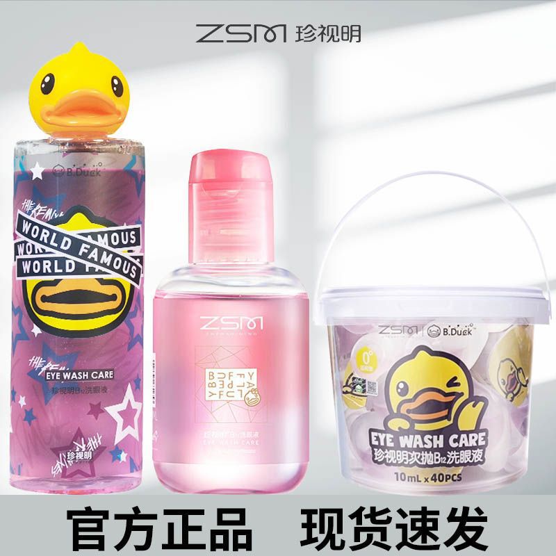 Zhenshiming Eye Wash Little Yellow Duck Gentle Eye Wash Disposable Vitamin B Cooling Eye Cleanser Eye Protection Genuine Product Zhenshiming Eye Wash Little Yellow Duck Gentle Eye Wash Disposable Vitamin B Cooling Eye Cleanser Eye Protection Genuine Product