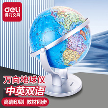 得力地球仪初中生小学生万向旋转高清教学摆件专用地理展示地球仪