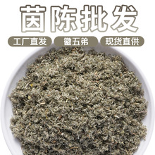 徽五弟茵陈三月茵陈蒿茶茵陈茶白蒿干货高山采摘多品大货批发莲子