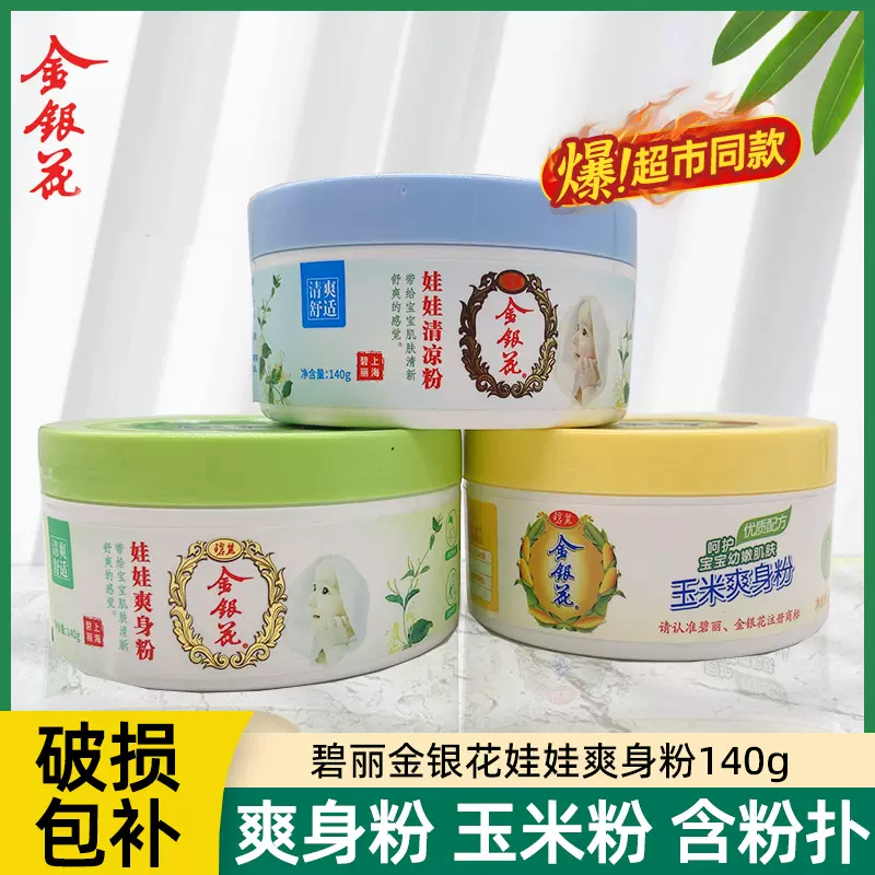 140g爽身粉娃娃玉米粉吸汗留香干爽粉扑男女清凉爽肤成人工厂批发