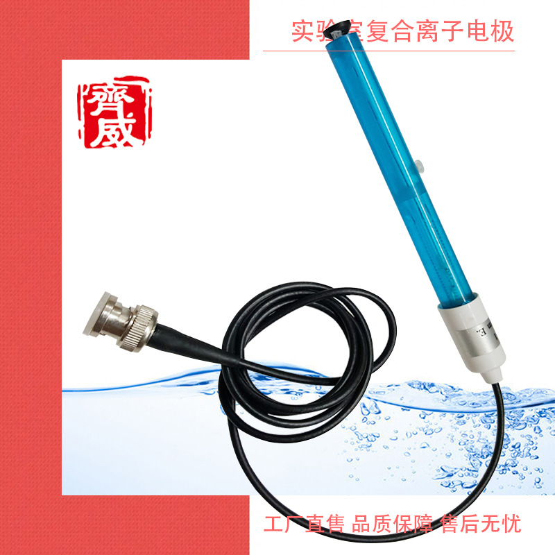 齐威仪器水质检测化学实验室Fe201铁离子电极