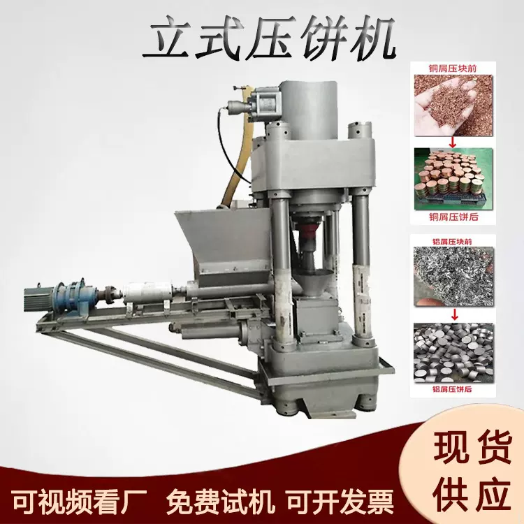 自动立式铜沫铜米压饼机钢渣铝渣冷压成型设备金属废料圆形打饼机