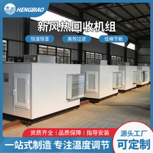 新风洁净空气净化处理空调机组合式热回收恒温恒湿直膨式空调机组