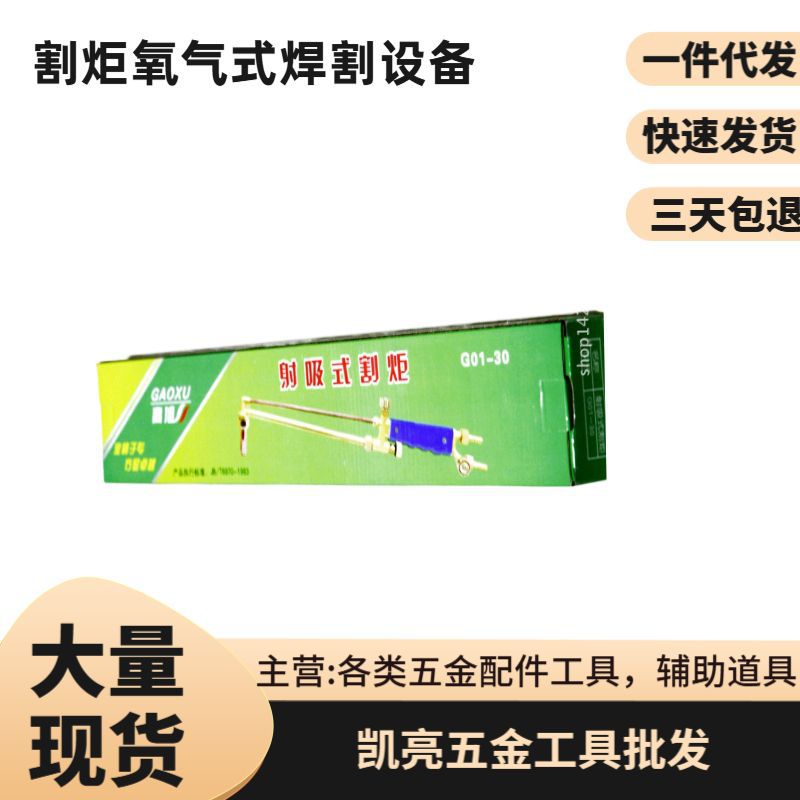 供应批发30型-100型割枪射吸式割炬  氧气式焊割设备割管手割工具