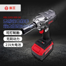科王2103无刷电动扳手500牛大扭力锂电充电架子工木工汽车修理风