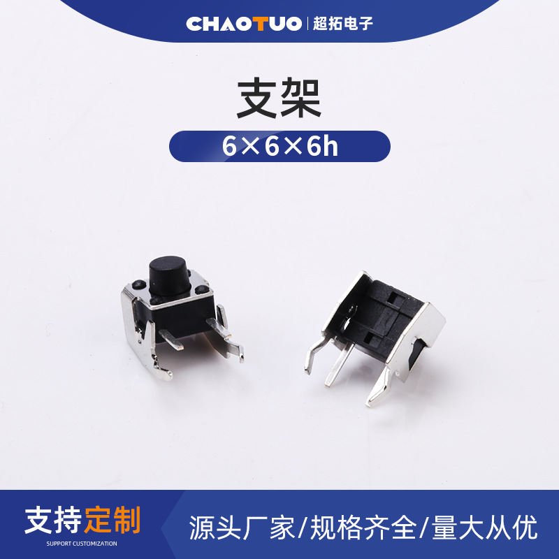支架 6×6×6h支架 侧按键 卧式按键开关 侧按轻触开关