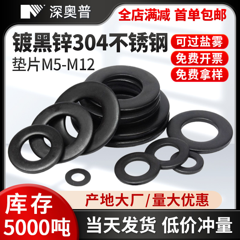 黑色 304不锈钢平垫片 平垫圈 圆形垫片 镀黑锌平垫M5/M6/M8-M12