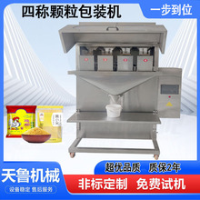 半自动颗粒包装机 多功能四称颗粒分装机 五谷杂粮小米鸡精包装机